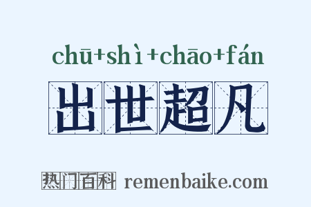 出世超凡是什么意思的图片